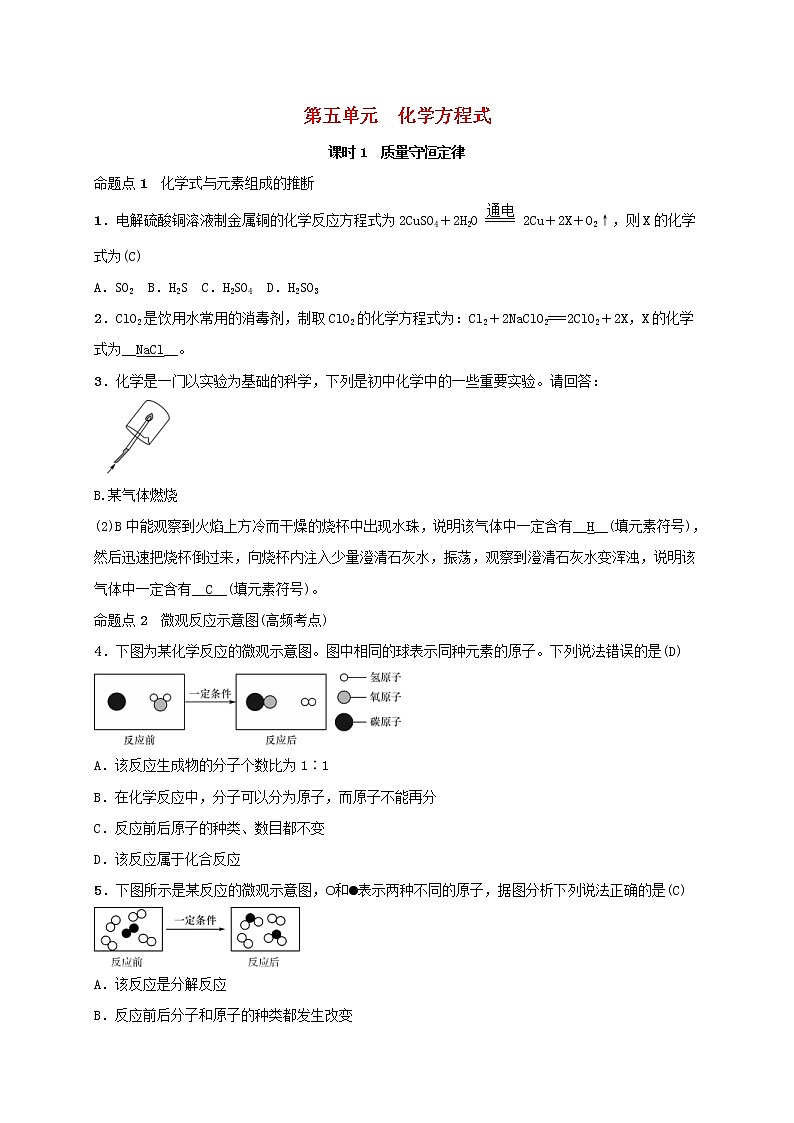 (通用版)中考化学一轮复习考点梳理05《元化学方程式课时1质量守恒定律》练习题(含答案)第1页