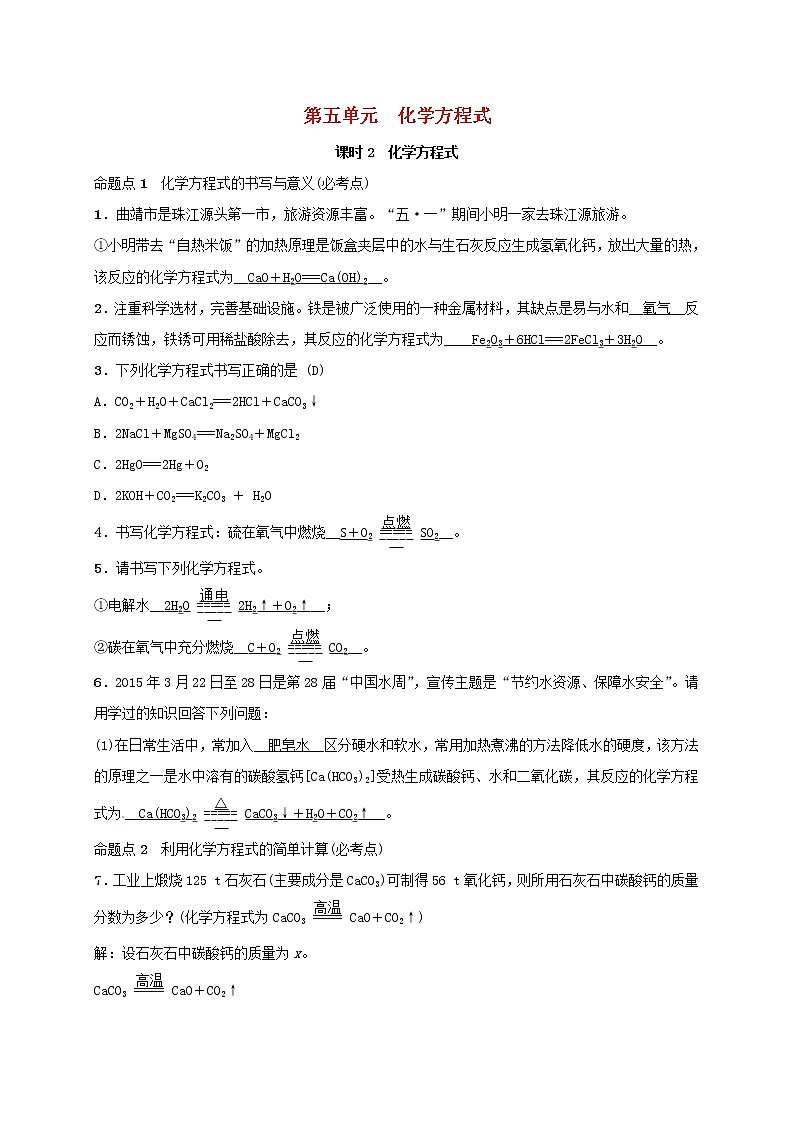 (通用版)中考化学一轮复习考点梳理05《化学方程式课时2化学方程式》练习题(含答案)第1页