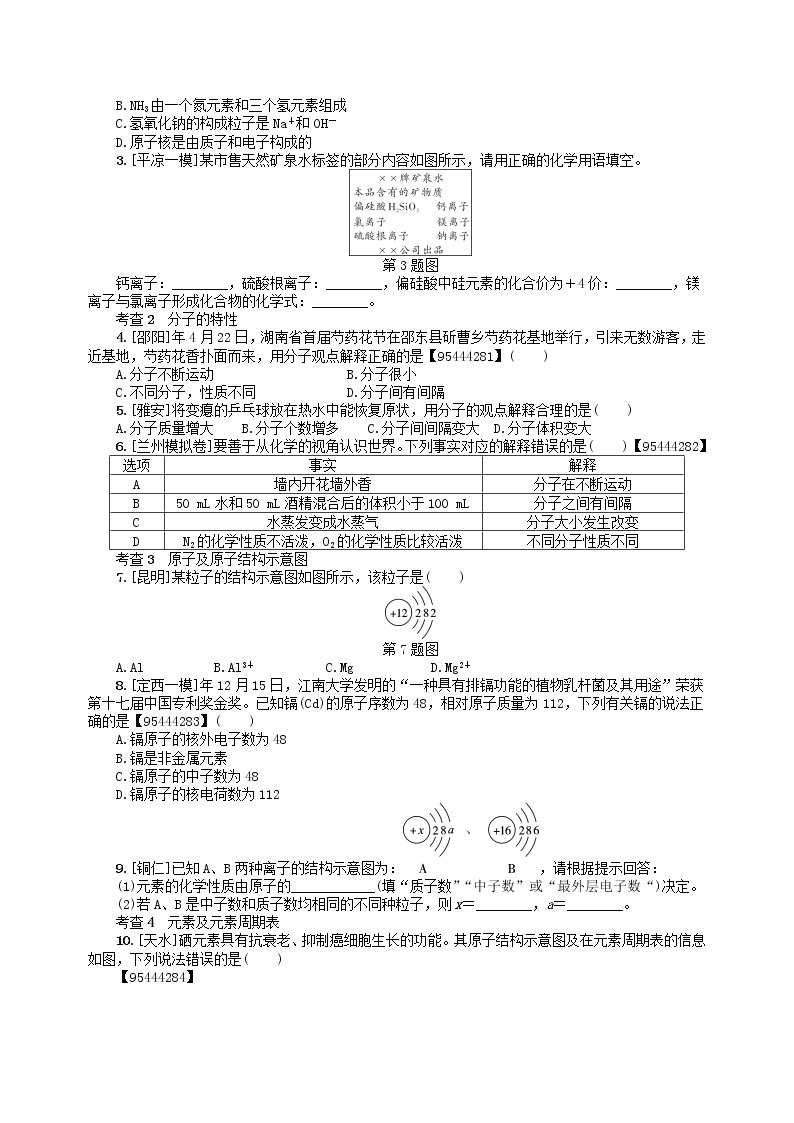 中考化学一轮复习考点精选练第10讲《微粒构成物质 认识化学元素》（含答案）03