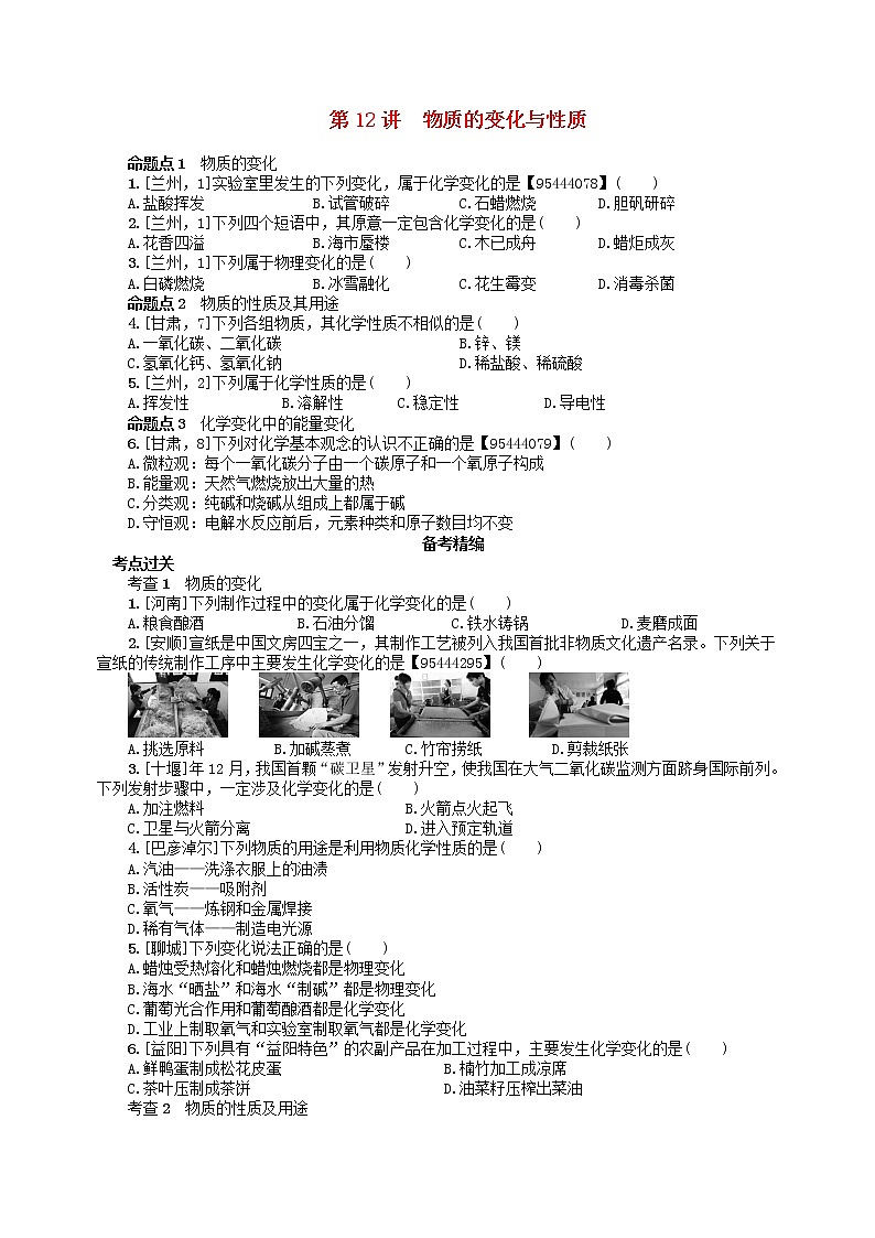中考化学一轮复习考点精选练第12讲《物质的变化与性质》(含答案)第1页
