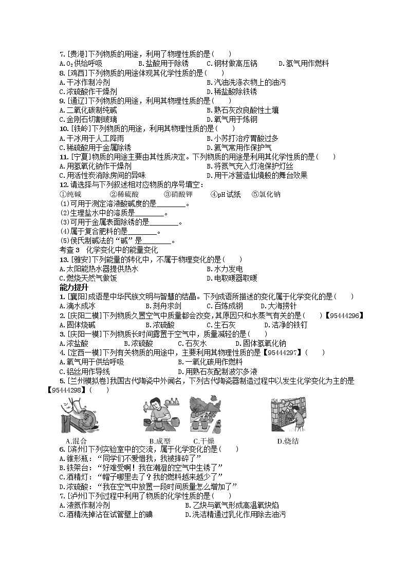 中考化学一轮复习考点精选练第12讲《物质的变化与性质》(含答案)第2页