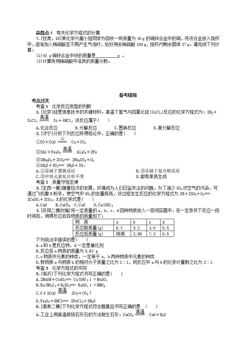 中考化学一轮复习考点精选练第13讲《认识几种化学反应 质量守恒定律及化学方程式 》(含答案)第2页