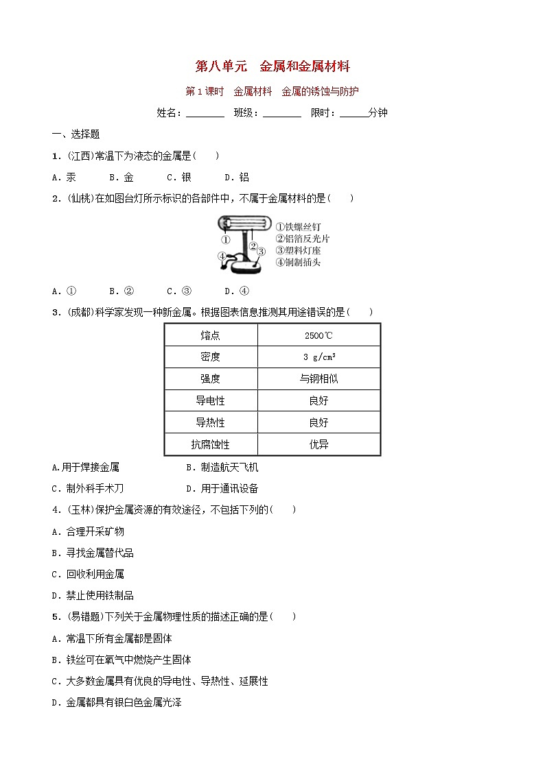 (通用版)中考化学一轮复习09金属和金属材料第1课时金属材料金属的锈蚀与防护训练 (含答案)第1页