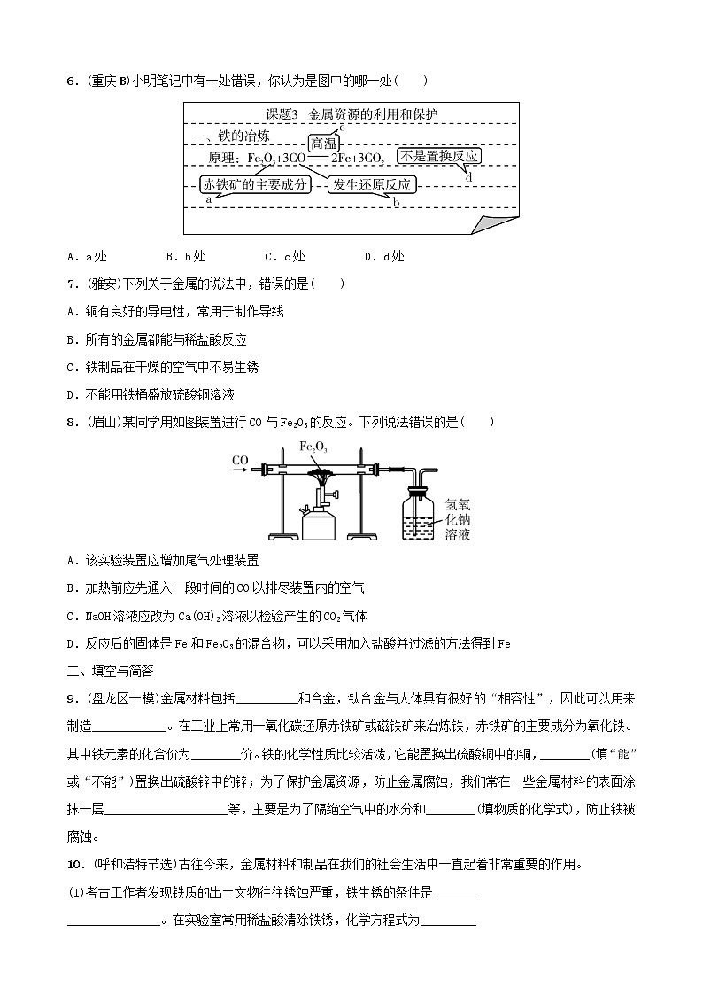 (通用版)中考化学一轮复习09金属和金属材料第1课时金属材料金属的锈蚀与防护训练 (含答案)第2页