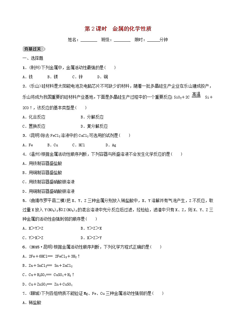 (通用版)中考化学一轮复习10金属和金属材料第2课时金属的化学性质训练 (含答案)第1页