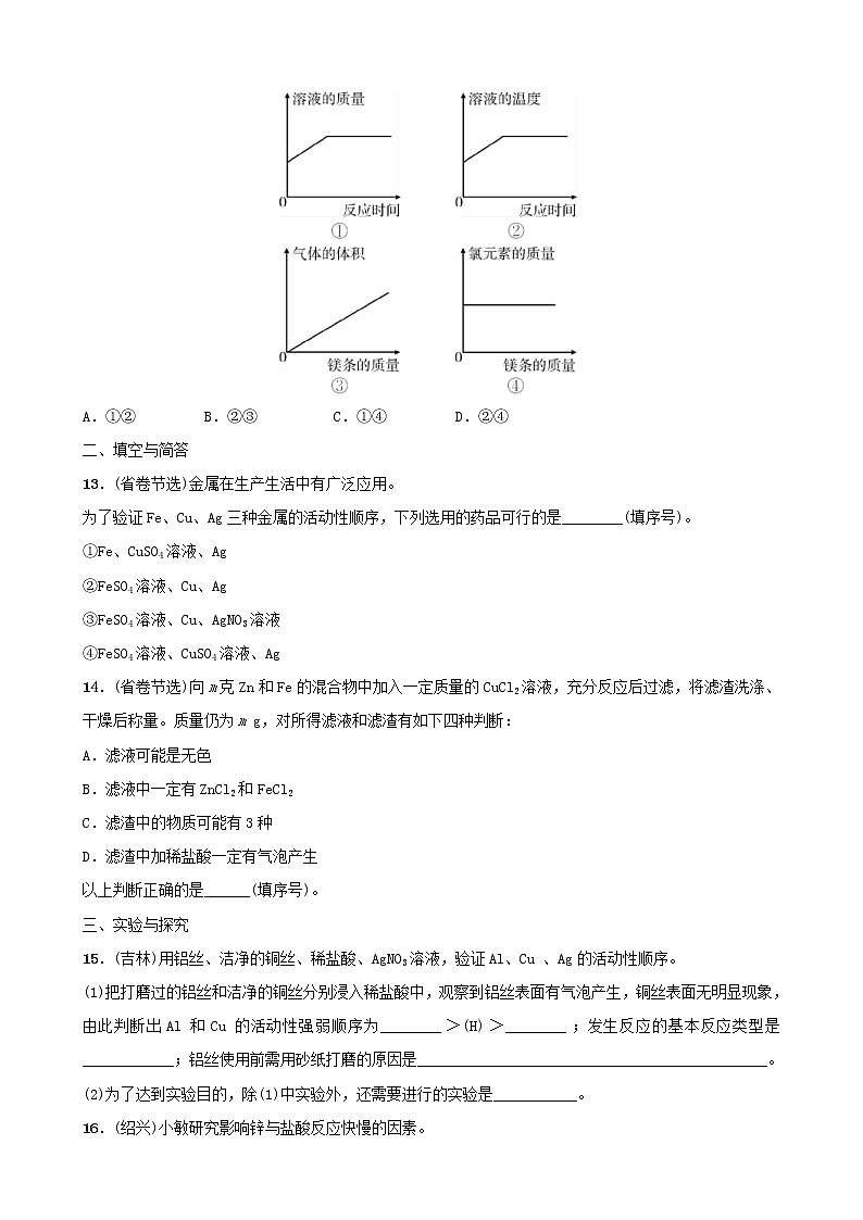 (通用版)中考化学一轮复习10金属和金属材料第2课时金属的化学性质训练 (含答案)第3页
