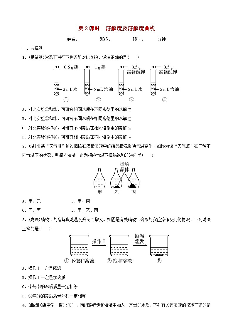 (通用版)中考化学一轮复习12溶液第2课时溶解度及溶解度曲线训练 (含答案)第1页
