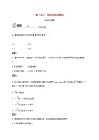 中考化學(xué)一輪復(fù)習(xí)基礎(chǔ)知識(shí)過關(guān)03物質(zhì)構(gòu)成的奧秘知能優(yōu)化訓(xùn)練 (含答案)