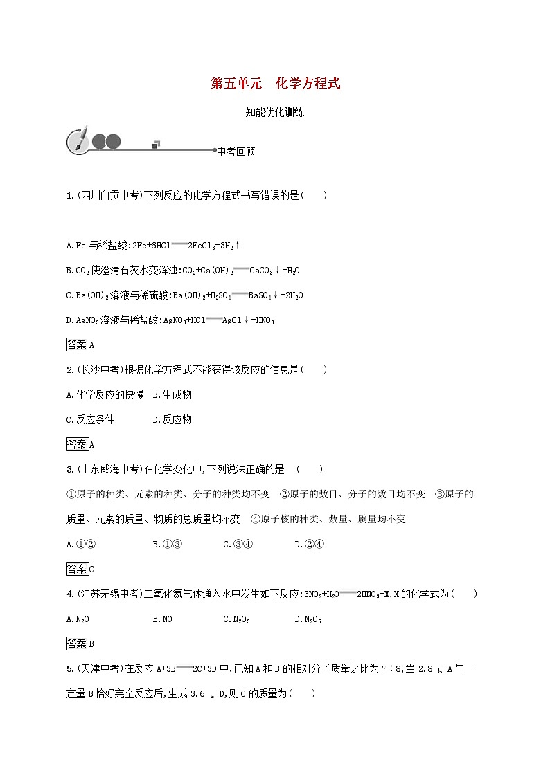 中考化學(xué)一輪復(fù)習(xí)基礎(chǔ)知識(shí)過關(guān)05化學(xué)方程式知能優(yōu)化訓(xùn)練 (含答案)第1頁