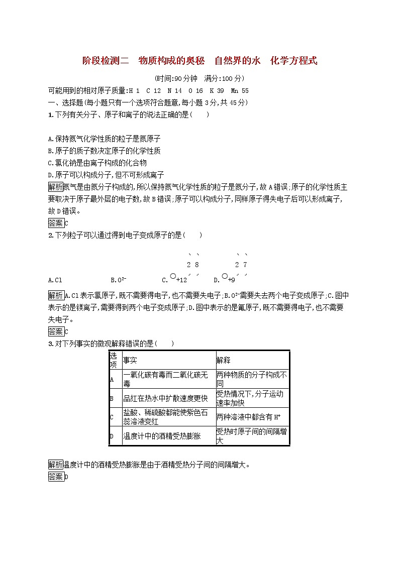 中考化學(xué)一輪復(fù)習(xí)基礎(chǔ)知識(shí)過關(guān)階段檢測(cè)02物質(zhì)構(gòu)成的奧秘自然界的水化學(xué)方程式 (含答案)第1頁