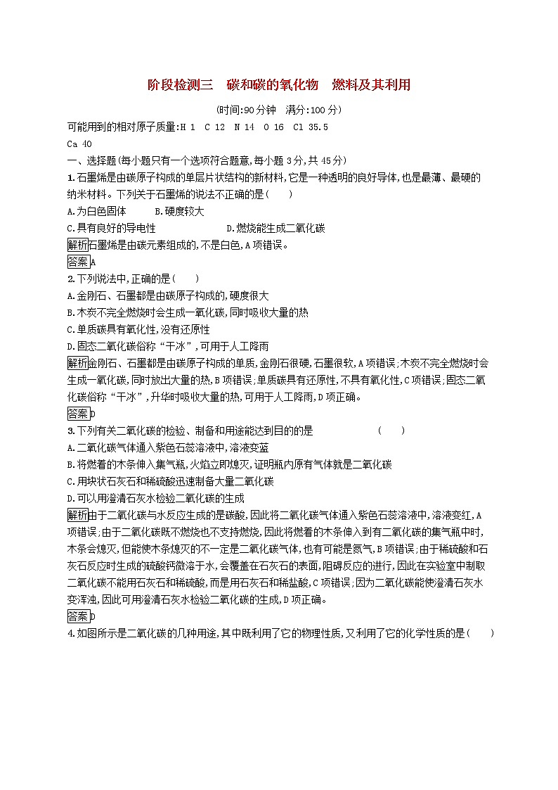 中考化学一轮复习基础知识过关阶段检测03碳和碳的氧化物燃料及其利用 (含答案)第1页