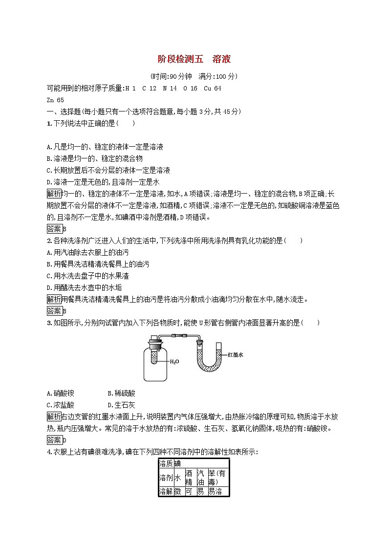 中考化學(xué)一輪復(fù)習(xí)基礎(chǔ)知識(shí)過(guò)關(guān)階段檢測(cè)05溶液 (含答案)第1頁(yè)