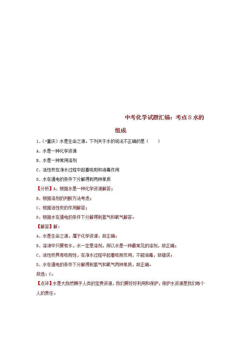 (通用版)中考化学试题汇编考点08《水的组成》练习卷(含详解)第1页