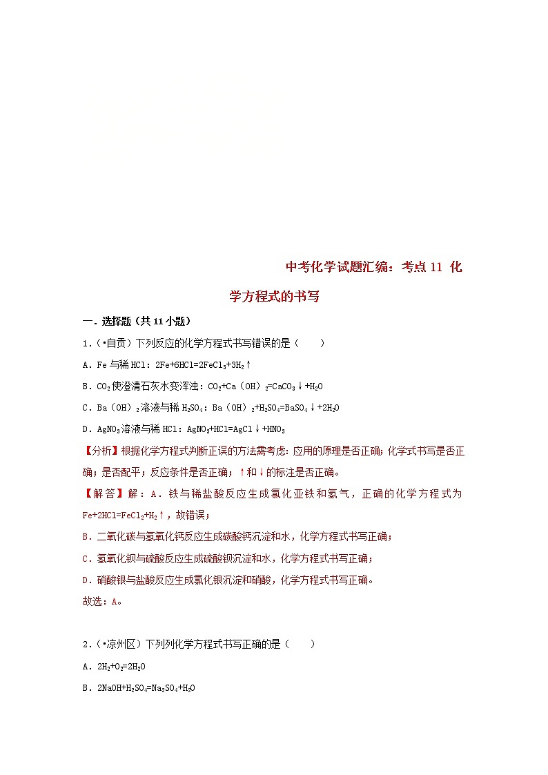 (通用版)中考化学试题汇编考点11《化学方程式的书写》练习卷(含详解)第1页