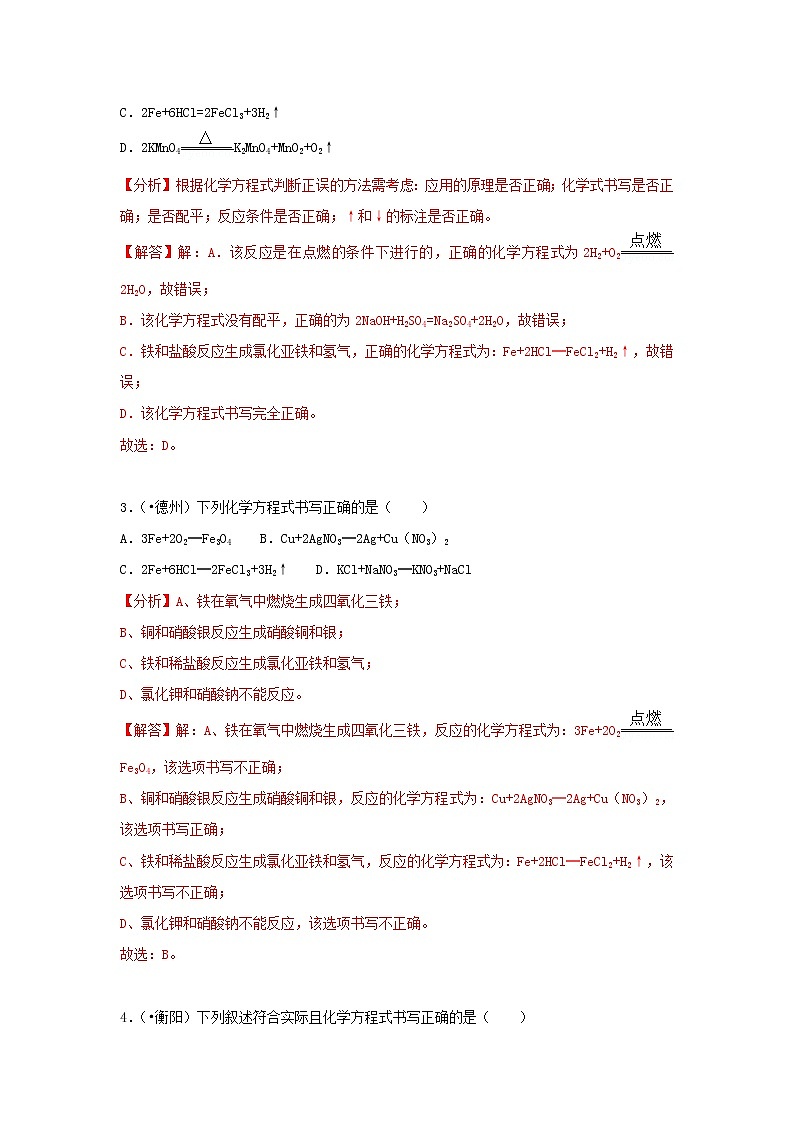 (通用版)中考化学试题汇编考点11《化学方程式的书写》练习卷(含详解)第2页