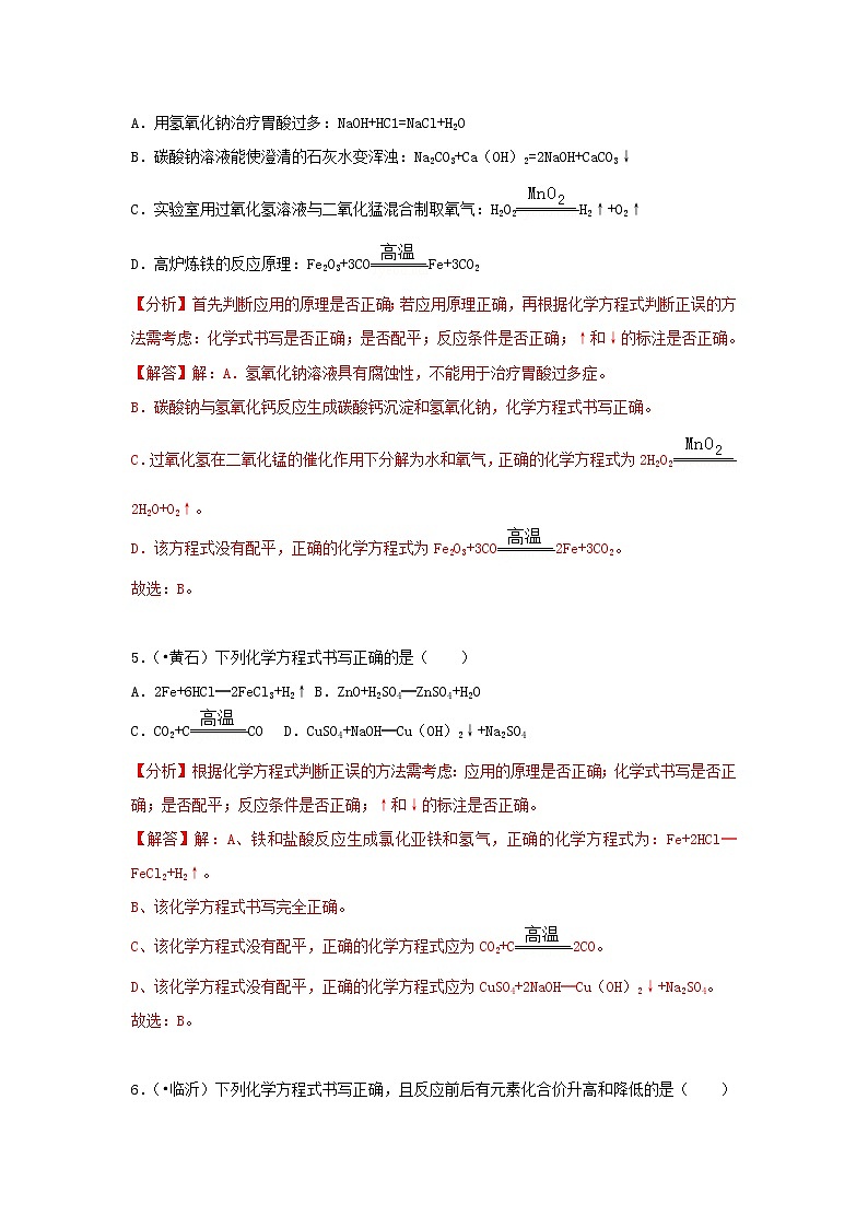(通用版)中考化学试题汇编考点11《化学方程式的书写》练习卷(含详解)第3页