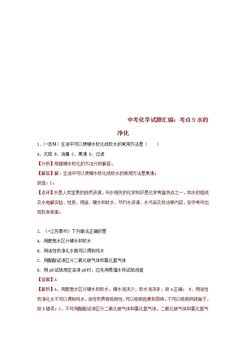(通用版)中考化学试题汇编考点09《水的净化》练习卷(含详解)第1页