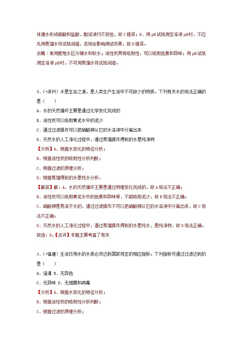 (通用版)中考化学试题汇编考点09《水的净化》练习卷(含详解)第2页