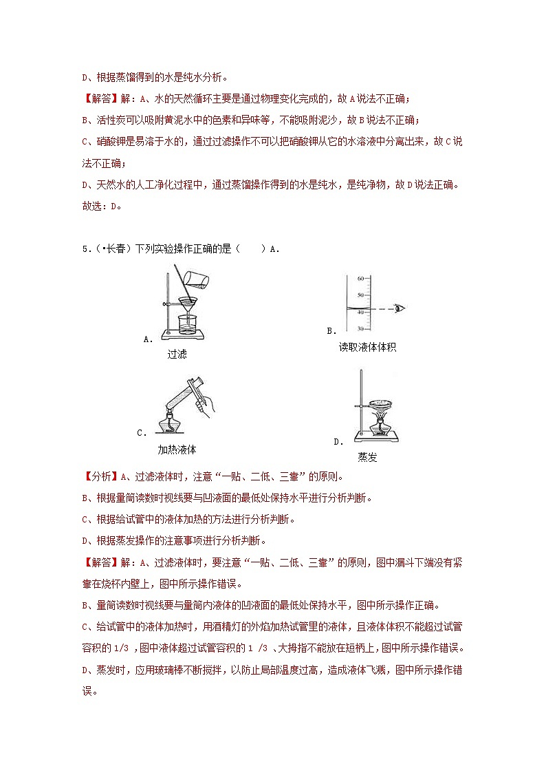 (通用版)中考化学试题汇编考点09《水的净化》练习卷(含详解)第3页