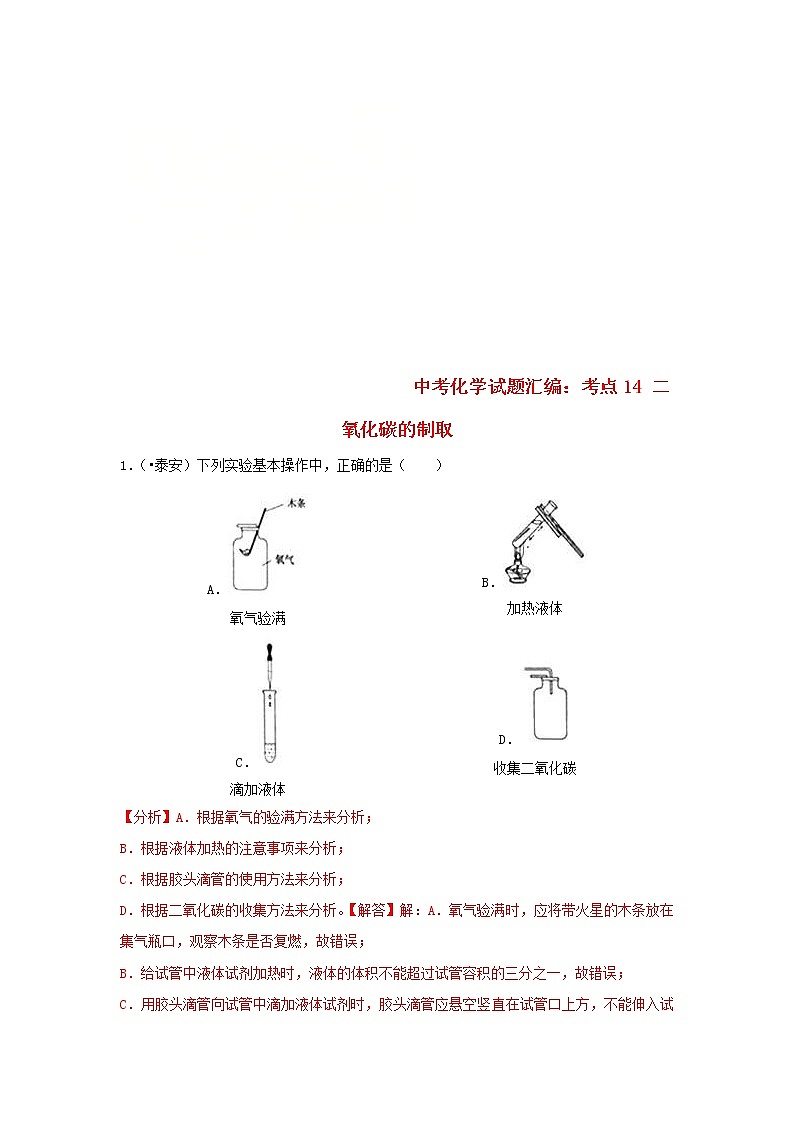 (通用版)中考化学试题汇编考点14《二氧化碳的制取》练习卷(含详解)第1页