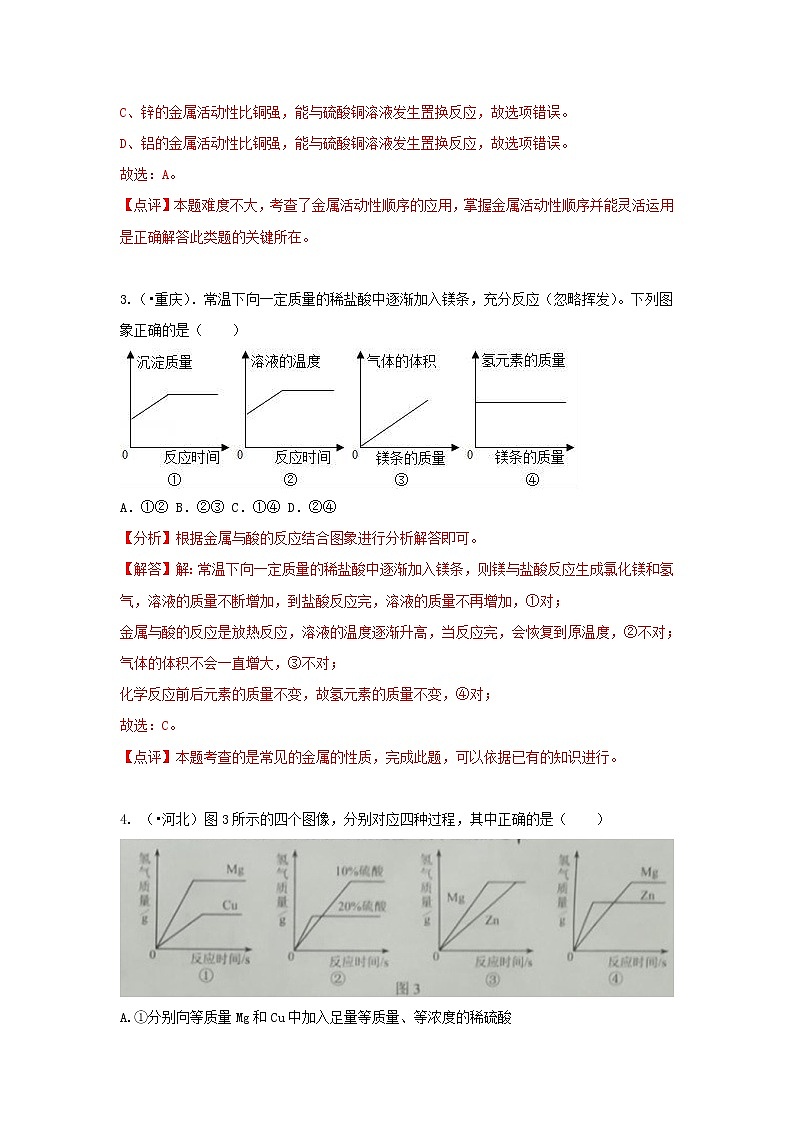 (通用版)中考化学试题汇编考点19《金属的化学性质》练习卷(含详解)第2页