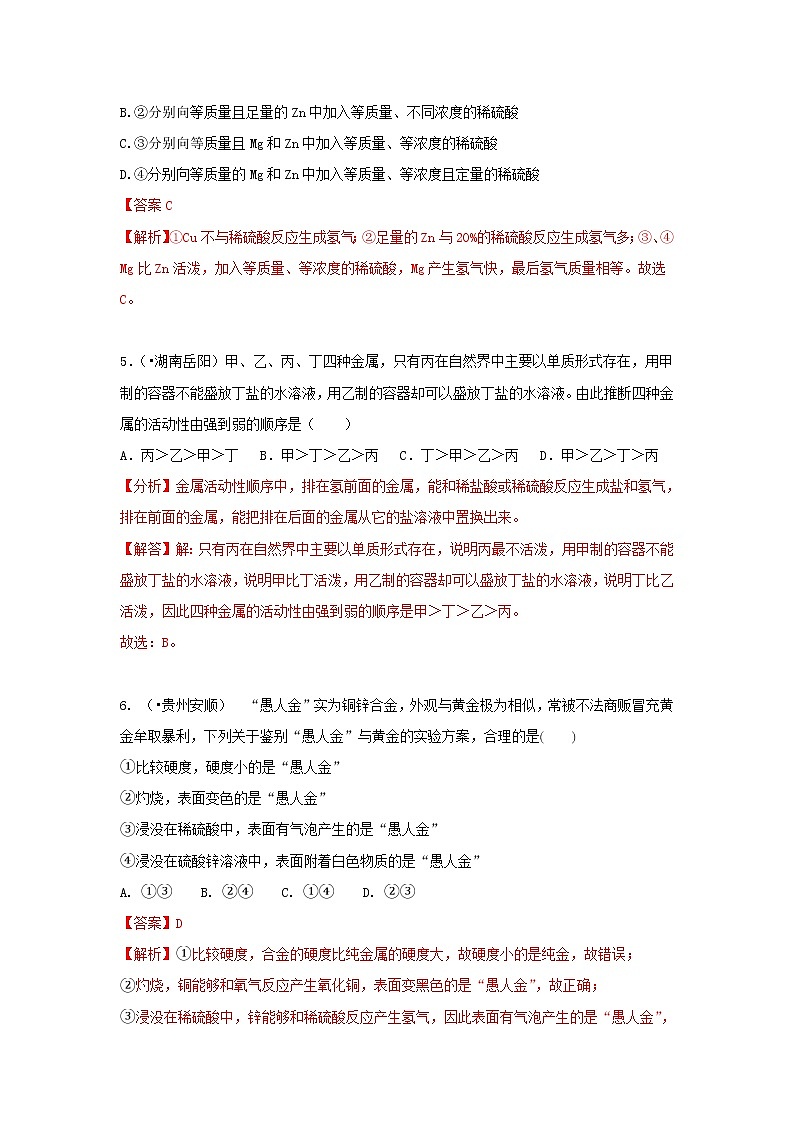 (通用版)中考化学试题汇编考点19《金属的化学性质》练习卷(含详解)第3页
