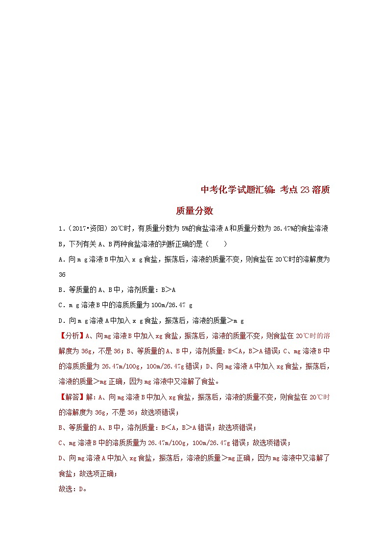 (通用版)中考化学试题汇编考点23《溶质质量分数》练习卷(含详解)01