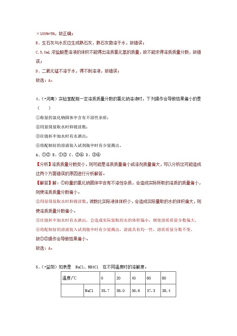(通用版)中考化学试题汇编考点23《溶质质量分数》练习卷(含详解)03