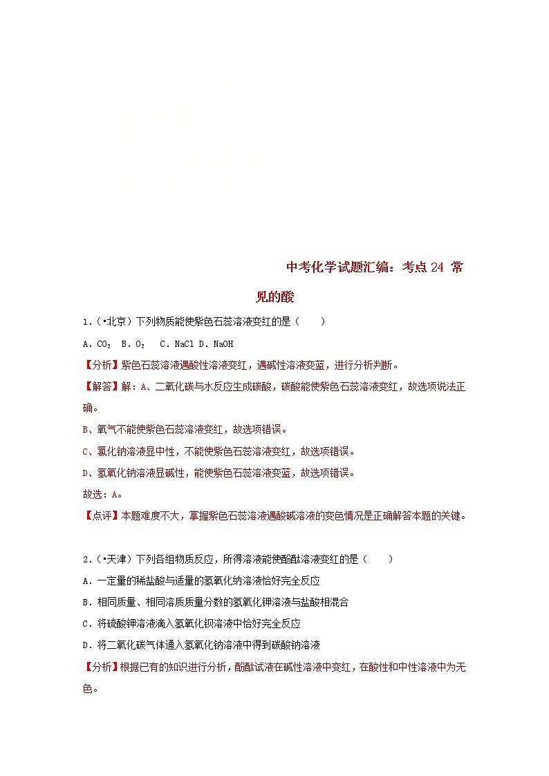 (通用版)中考化学试题汇编考点24《常见的酸》练习卷(含详解)第1页