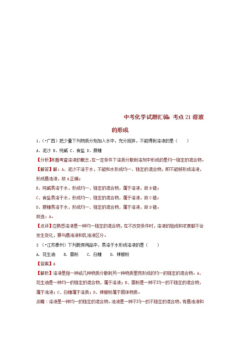 (通用版)中考化学试题汇编考点21《溶液的形成》练习卷(含详解)01