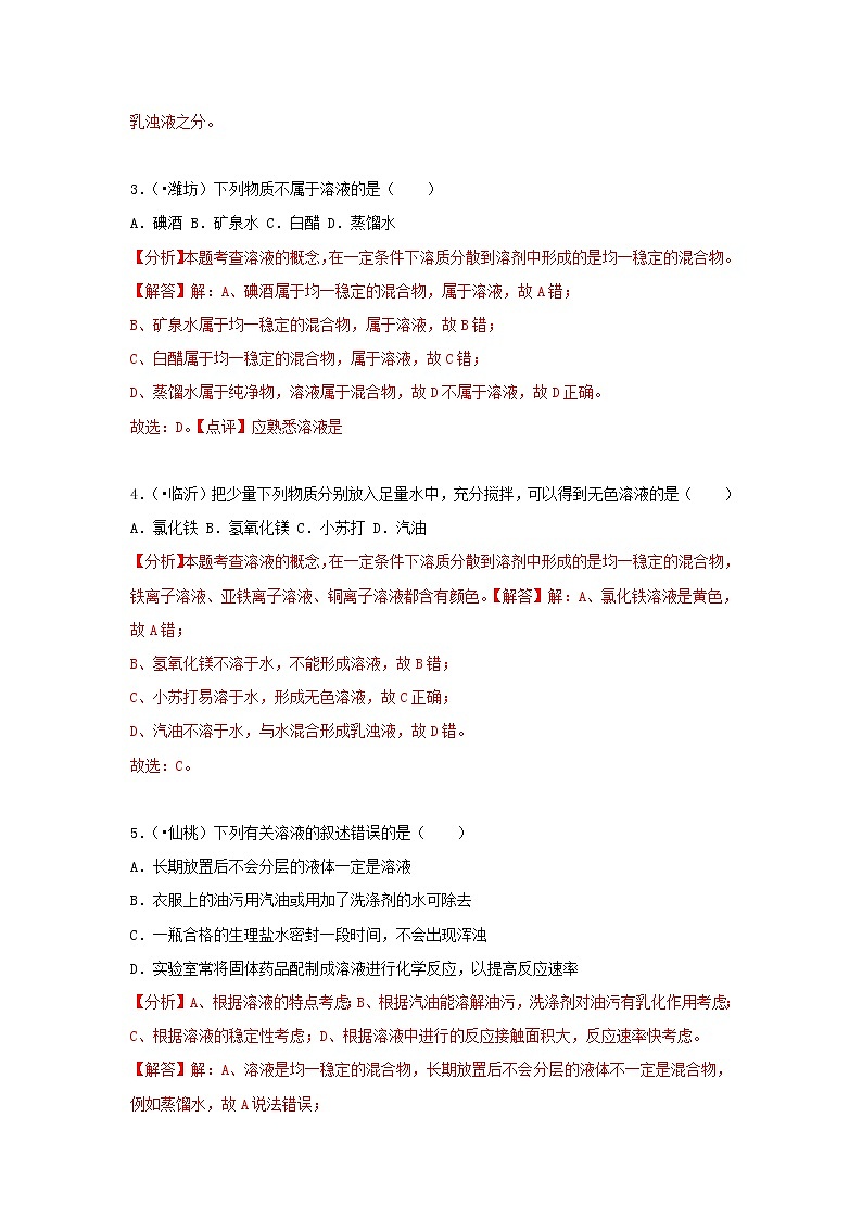 (通用版)中考化学试题汇编考点21《溶液的形成》练习卷(含详解)02