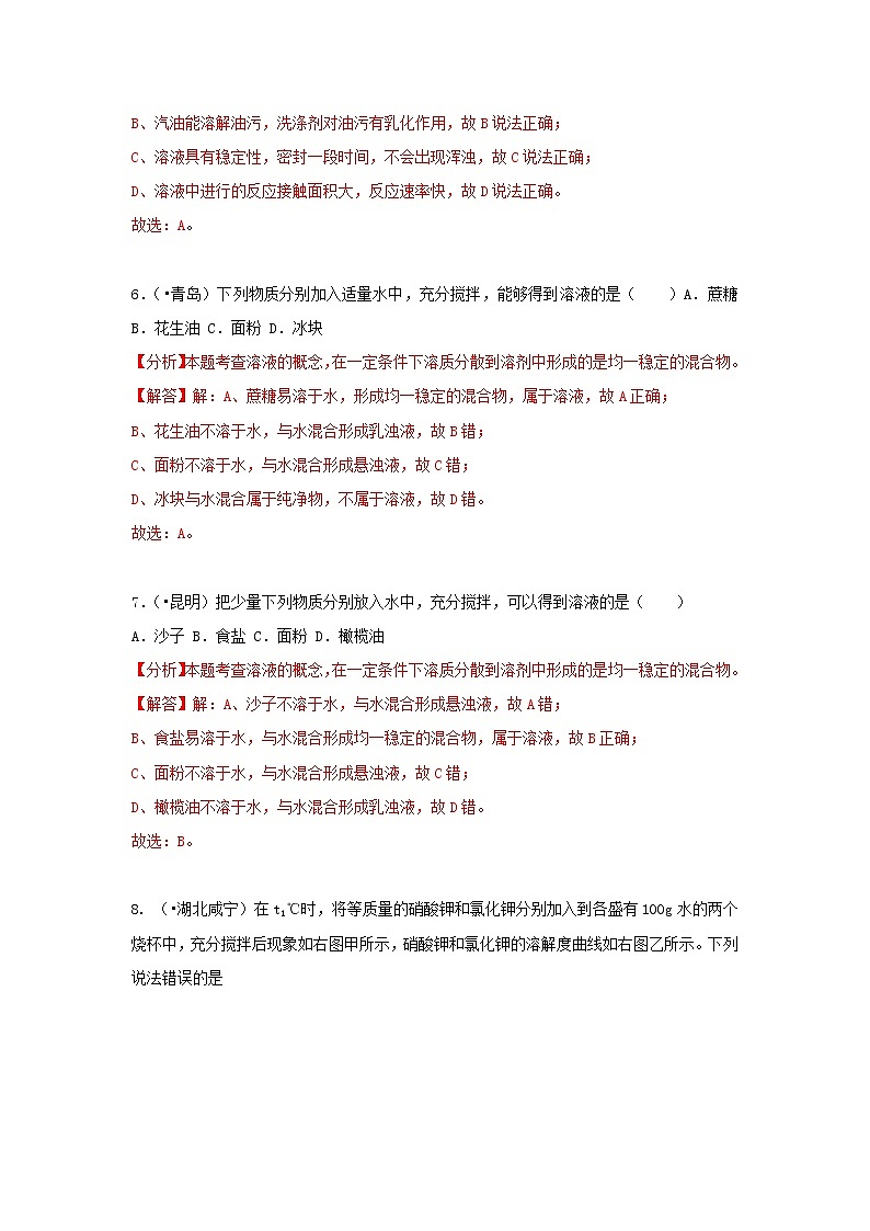 (通用版)中考化学试题汇编考点21《溶液的形成》练习卷(含详解)03