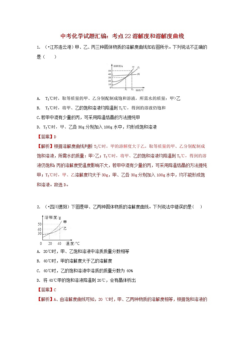 (通用版)中考化学试题汇编考点22《溶解度和溶解度曲线》练习卷(含详解)01