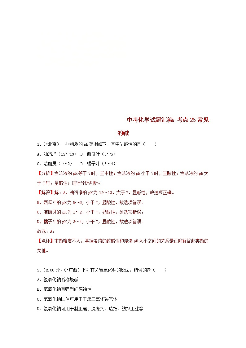 (通用版)中考化学试题汇编考点25《常见的碱》练习卷(含详解)01