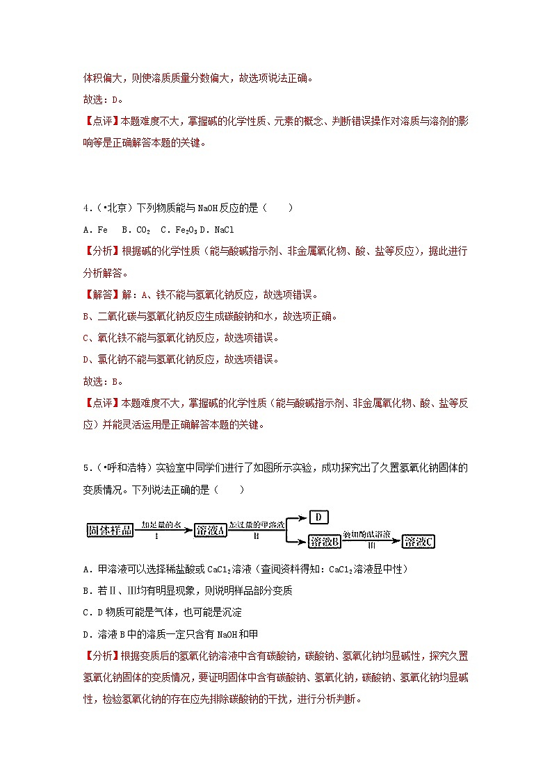 (通用版)中考化学试题汇编考点25《常见的碱》练习卷(含详解)03