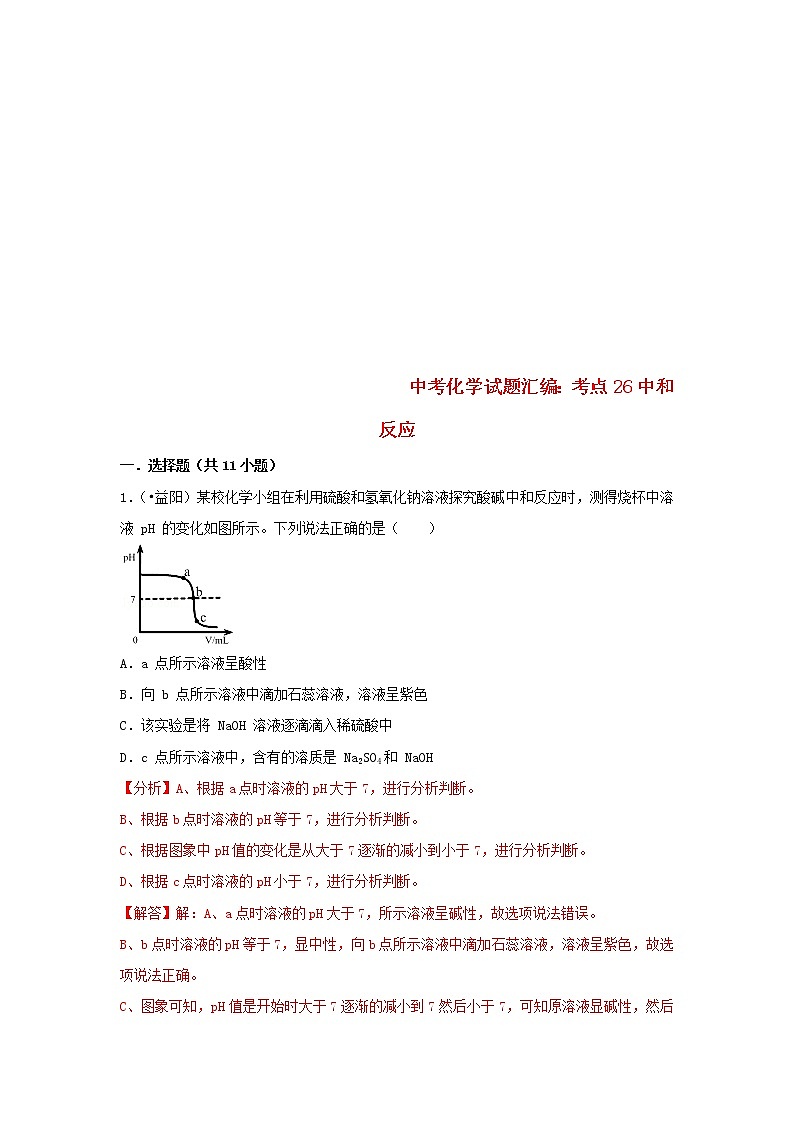 (通用版)中考化学试题汇编考点26《中和反应》练习卷(含详解)第1页
