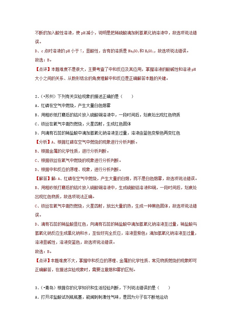 (通用版)中考化学试题汇编考点26《中和反应》练习卷(含详解)第2页