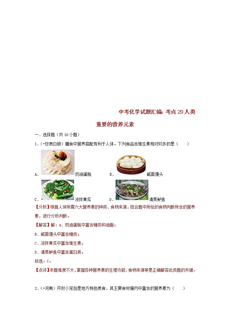 (通用版)中考化学试题汇编考点29《人类重要的营养元素》练习卷(含详解)第1页