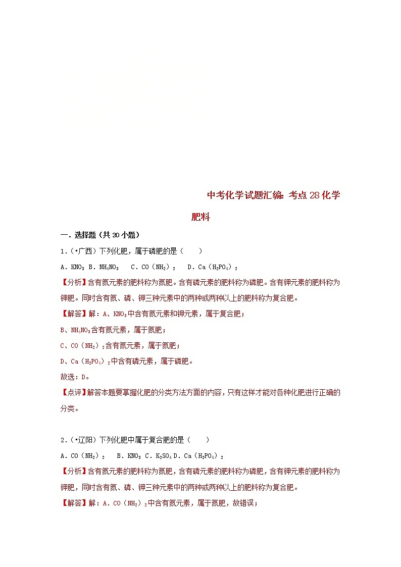(通用版)中考化学试题汇编考点28《化学肥料》练习卷(含详解)第1页