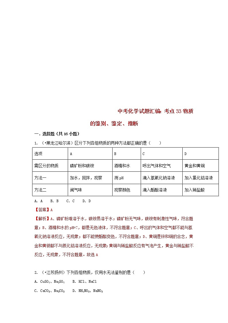 (通用版)中考化学试题汇编考点33《物质的鉴别鉴定推断》练习卷(含详解)第1页