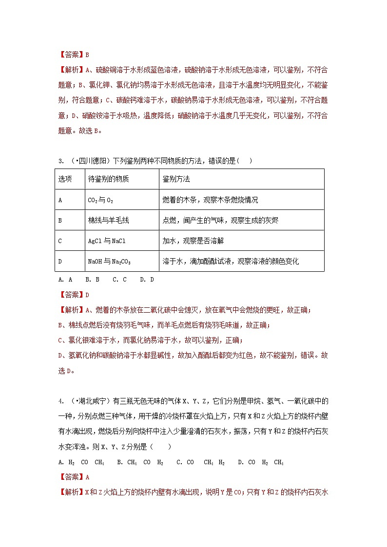 (通用版)中考化学试题汇编考点33《物质的鉴别鉴定推断》练习卷(含详解)第2页