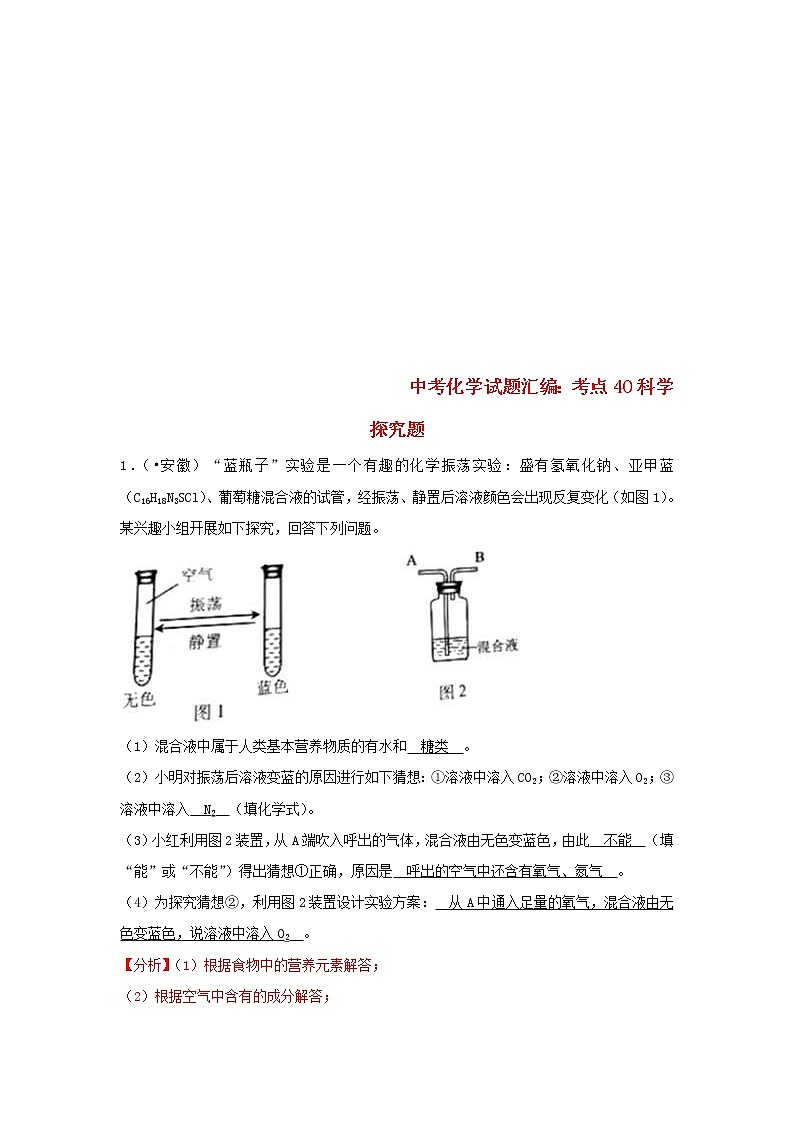 (通用版)中考化学试题汇编考点40《科学探究题》练习卷(含详解)01