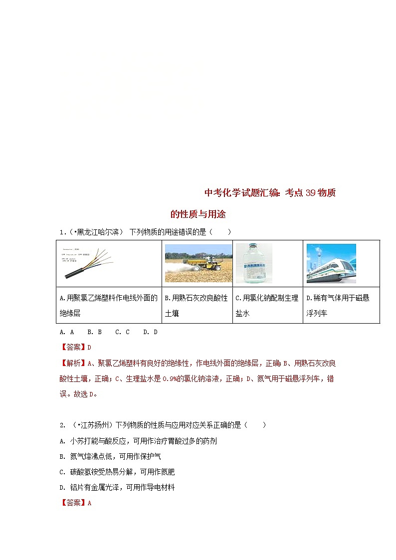 (通用版)中考化学试题汇编考点39《物质的性质与用途》练习卷(含详解)第1页