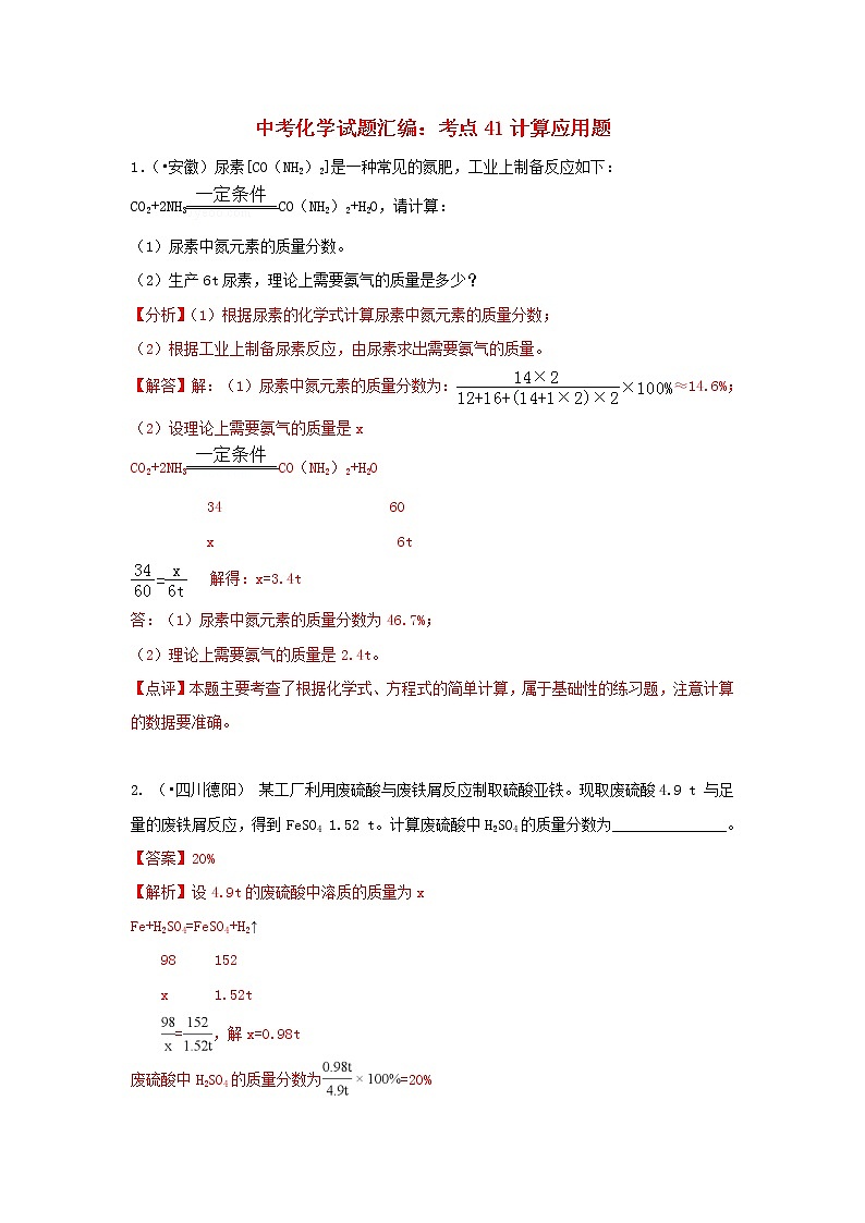 (通用版)中考化学试题汇编考点41《计算应用题》练习卷(含详解)第1页