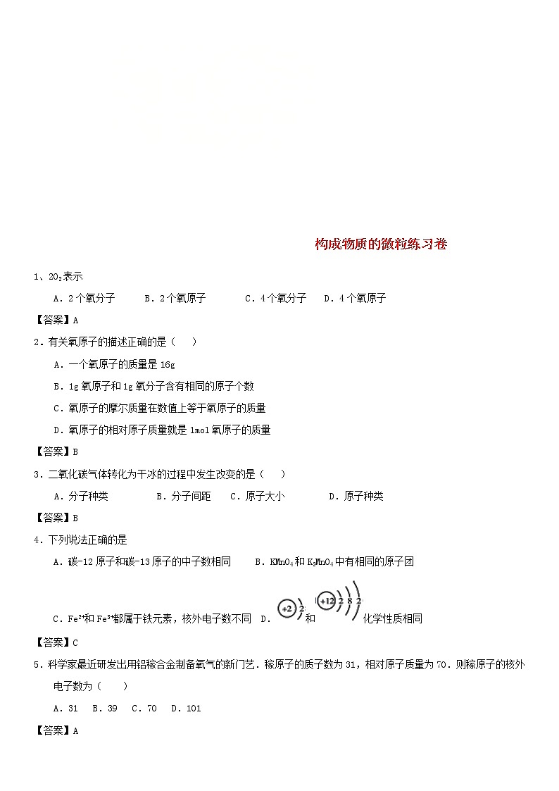 中考化学核心知识点专项突破《构成物质的微粒》练习卷(含答案)第1页