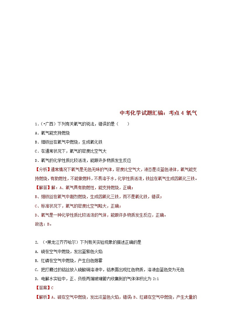 (通用版)中考化学试题汇编考点04《氧气》练习卷(含详解)第1页