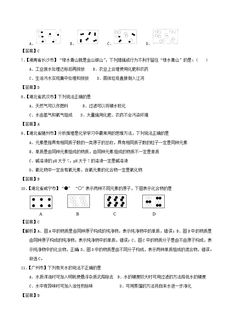 中考化学知识分类汇编练习卷: 爱护水资源、水的净化、组成(含答案)第2页