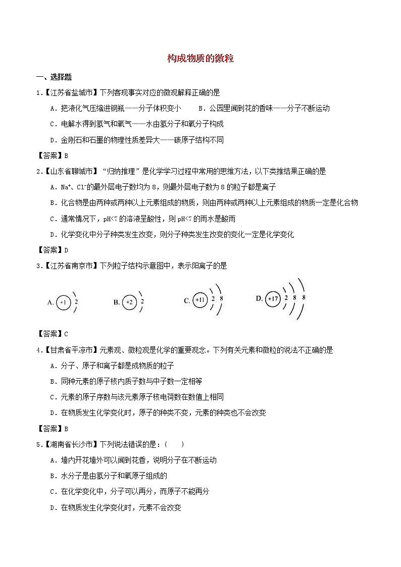 中考化学知识分类汇编练习卷: 构成物质的微粒(含答案)第1页