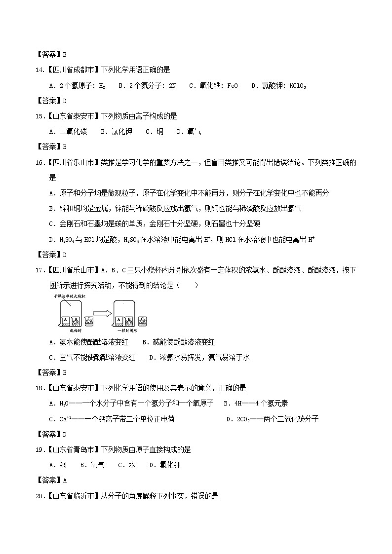 中考化学知识分类汇编练习卷: 构成物质的微粒(含答案)第3页