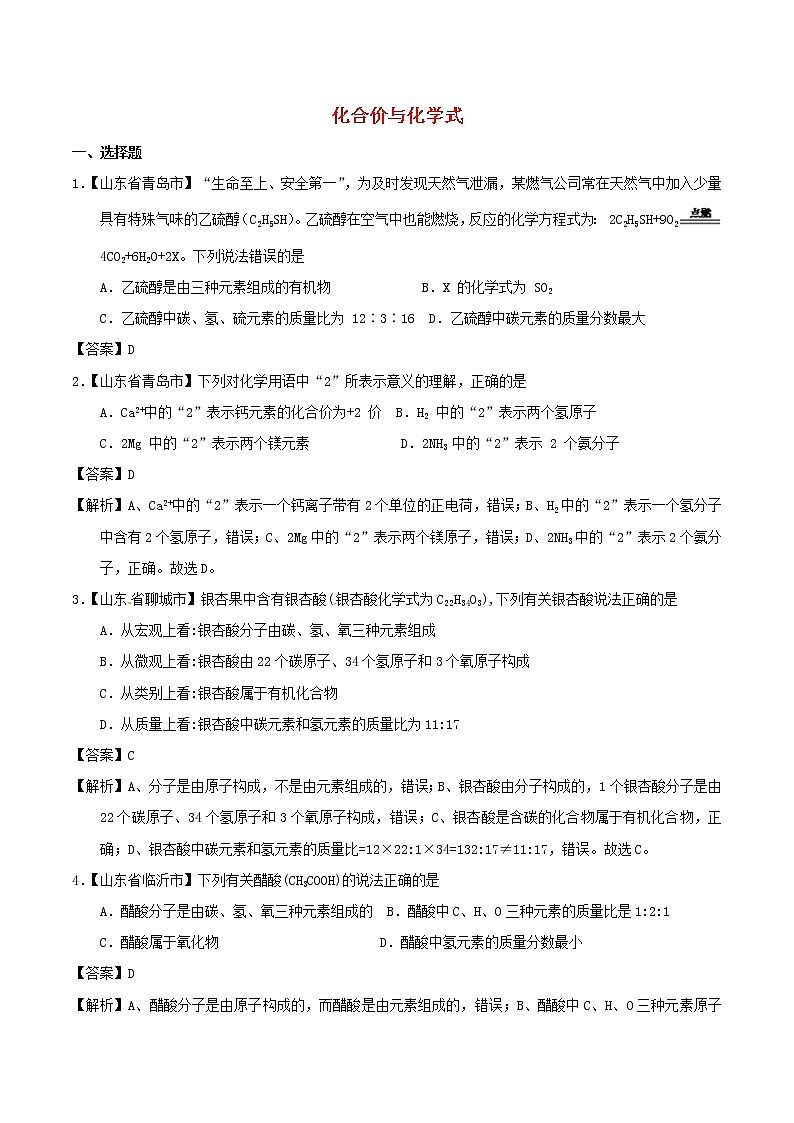 中考化学知识分类汇编练习卷: 化合价与化学式(含答案)第1页